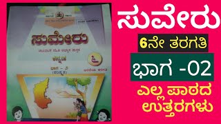 ಪರಿಷ್ಕೃತ 6ನೇ ತರಗತಿ ಸುವೇರು| ಕನ್ನಡ ಭಾಷೆ 6ನೇ ತರಗತಿ ಸಂಪೂರ್ಣ ಉತ್ತರಗಳು | ಭಾಗ -2| KANNADA|