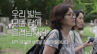 [우리 밟는 모든 땅에 흘러넘치길] EP1. 내 안에 새로운 갈망이 일어나다