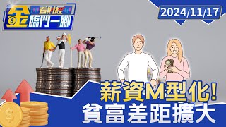 富者愈富！ 中產階級30年財富少8% 相對剝奪感加劇【金臨門一腳 看財經】20241117 #金臨天下 #中產階級 #財富調查 #貧富差距