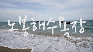 노봉해수욕장, 낚시꾼들이 찾는 조용하고 한적한 노봉해변, Nobong Beach