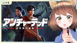 #2【アンチャーテッド 古代神の秘宝】初見実況/ゲーム実況/女性実況/絶叫注意