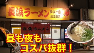 【長浜ラーメン長浜一番】Sセット(ラーメン＋半チャン＋餃子)でこの安さ！