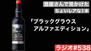 【ウイスキーラジオ＃５３８】酒屋さんで見かけたちょっとレアなスコッチ「フェイマスグラウス アルファエディション」を開封・レビュー