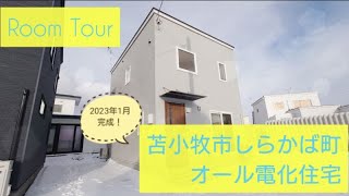 3227438★2023年1月完成★苫小牧市しらかば町6丁目★新築住宅★オール電化★