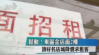 鬆動！東區金店面2樓、頂好名店城降價求租客