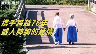 高淚點推薦：一段跨越76年的戀愛，全程類目 #电影 #电影解说 #影视 #影视解说 #剧情