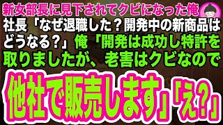 【スカッとする話】高卒フリーランスの俺が大企業の面接へ行くと、面接官に履歴書を破られ「底辺を採用する人なんているの？いたら教えてくれｗ」→直後、俺はスマホを取り出し「母さん、面接官が呼んでる