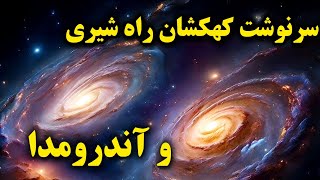 آیا می‌دانستید؟ حقایق شگفت‌انگیز درباره آندرومدا و راه شیری!  #کهکشان #آندرومدا