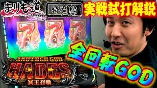 ★有利区間完走★パチスロ【まりも道】特別編第5弾 アナザーゴッドハーデス‐冥王召喚‐