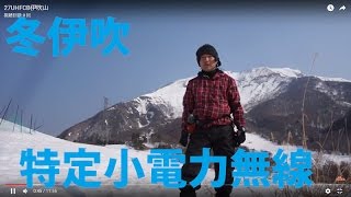 冬の伊吹山で特定小電力トランシーバーDX250km！ 第27回UHF-CBオンエアミーティング