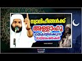 സ്വാലിഹീങ്ങൾക്ക് അള്ളാഹു നൽകിയിരിക്കുന്ന സവിശേഷതകൾ islamic speech malayalam 2025