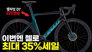 세일 안하는 브랜드가 없구나~ 첼로 엘리엇D7 케인 MTB전라인업 최대 35% SALE