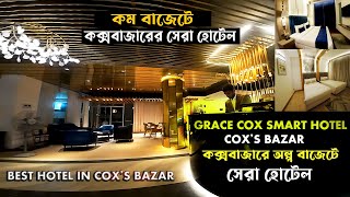 মাত্র ৪০০০ টাকায় কক্সবাজারের সেরা হোটেল Grace Cox's Smart Hotel I কক্সবাজারের সেরা হোটেল #coxbazar