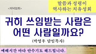 2025.01.02. [저녁기도회] 귀히 쓰임받는 사람은 어떤 사람일까요?/ 말씀과 성령이 역사하는 치유성회/ 박영우 담임목사