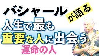 バシャールが語る「人生で最も重要な人に出会う—運命の人」朗読　#音で聞くチャネリングメッセージ