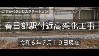 4K 春日部駅高架化工事～字幕～　2024.7.22(2024.7.19現在)　クレしんステーション