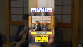 中根一先生が気をつけている伝え方　世間と日本鍼灸を学問する日本鍼灸大学(仮)