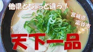 【ご当地グルメ】他県とちょっと違う！天下一品ラーメン！　宮城県の天下一品ラーメンの紹介♪宮城県富谷市明石台店