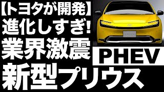 【衝撃】進化しすぎ！トヨタが開発した「新型プリウス」に世界が震えた！【PHEV】