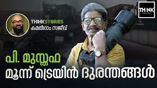 പി. മുസ്തഫ; മൂന്ന് ട്രെയിന്‍ ദുരന്തങ്ങള്‍ | P Musthafa | Kamalram Sajeev | truecopythink