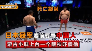 日本冠军赛前辱骂中国人，蒙古小胖上台后，一个眼神吓得他不敢动！【格斗界扛把子】