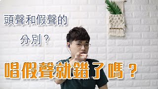 3分鐘歌唱教學EP3 - 頭聲和假聲的分別？ | 唱假聲就錯了嗎？| Calvin歌唱小教室 | 歌唱技巧