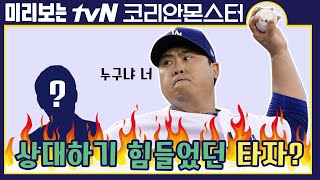 [류현진언박싱] 상대하기 힘들었던 타자는? | 코리안 몬스터-그를 만든 시간 Koreanmonster: The Making of Ryu Hyun-jin EP.1