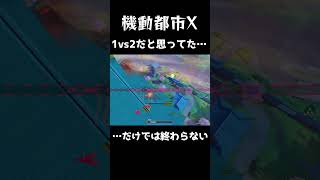 【機動都市X】1vs2だと思ってた…だけでは終わらない😭