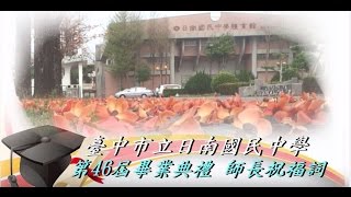 2016日南國中46屆畢業典禮師長叮嚀與祝福合輯