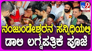 ನಂಜನಗೂಡು ದೇವಸ್ಥಾನದಲ್ಲಿ ಪೂಜೆ ಸಲ್ಲಿಸಿದ Daali Dhananjaya ಅಲ್ಲೇ ಅನ್ನ ಪ್ರಸಾದ ಸೇವಿಸಿದ್ರು  | #TV9D