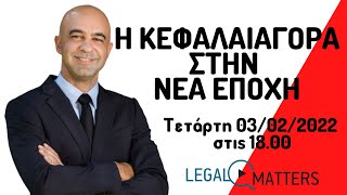 Η Κεφαλαιαγορά στην νέα εποχή. Δρ. Γιώργος Θεοχαρίδης.