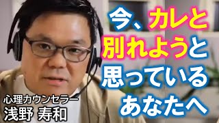 【恋愛心理学アカデミー】ちょっと待って！早まるな！今あなたが陥っているかもしれない心のワナ～彼と心を通わせて幸せな関係を築く方法（浅野 寿和）