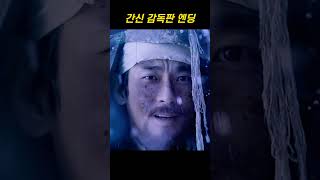 간신 감독판 엔딩