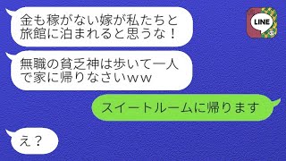 妻が専業主婦だと思い込んで家族旅行で置き去りにした姑「無職のあなたは歩いて帰ればいい」→実際には無職になったのは夫だと知った結末…ｗ