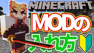 【最新版】MODの入れ方と遊び方まとめ解説【マイクラ】【鬼滅の刃mod】