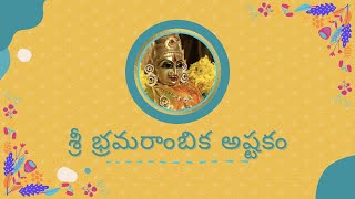 Ashtakas - Shri Brahmarambha Ashtakam with lyrics | అష్టకాలు - శ్రీ భ్రమరాంబిక అష్టకం