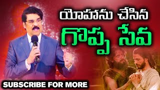 బాప్తిస్మమిచ్చు యోహాను చేసిన గొప్ప సేవ| Manna Manaku 420 | Dr Jayapaul