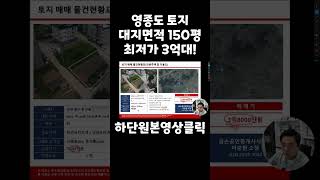 [영종도/토지/급매] 제3연륙교 개통하기 전에 매입하세요 대지면적 150평 최저가 3억대 토지 다용도로 활용가능한 지역 #영종도토지 #영종도 #운남동토지 #영종도급매