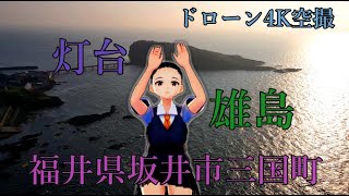 【ドローン４K空撮】福井県坂井市三国町『雄島』『磁石岩』