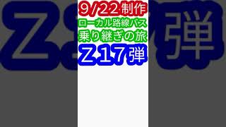 ローカル路線バス乗り継ぎの旅Ｚ第１７弾（姉妹番組）水バラ土曜スペシャル　ローカル路線バス乗り継ぎ対決旅　路線バスで鬼ごっこ　鉄道対バス対鉄道ＶＳバスＶＳ鉄道　バス旅z　鉄道沿線歩き旅　#Shorts