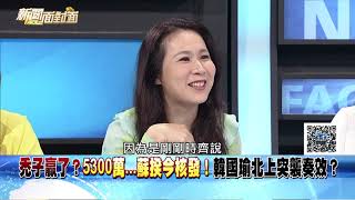 精彩片段》綠轟作秀！討5300萬突襲立法院！韓國瑜精算過？【新聞面對面】