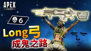 APEX 長弓成鬼之路! BING BONG亂射就食雞! 【直播精華】