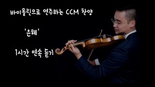 [ 1Hour ] 바이올린으로 연주하는 CCM | 은혜(손경민) | 중간광고x