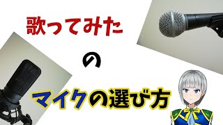 【歌い手初心者必見】歌ってみたのマイクの選び方