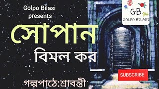 Sopan (সোপান)/Bimal Kar (বিমল কর)/Golpo Bilasi (গল্প বিলাসী)/Bengali Audio Story