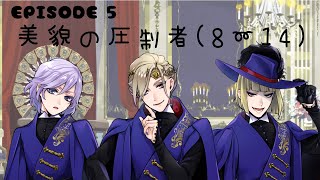 【ツイステ】EPISODE･5 美貌の圧制者(8-14)