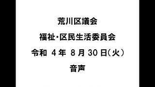 【荒川区議会】福祉・区民生活委員会（令和4年8月30日）