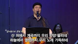 2020년 05월 29일 수영로교회 금요철야 찬양