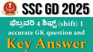 SSC GD 2025 FEBRUARY 4 FIRST SHIFT KEY ANSWER | SSC GD 2025 ಫೆಬ್ರವರಿ 4 ಮೊದಲ ಶಿಫ್ಟ್ ಕೀ ಉತ್ತರಗಳು