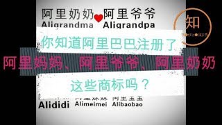 你知道阿里巴巴注册了阿里妈妈、阿里爷爷、阿里奶奶这些商标吗？